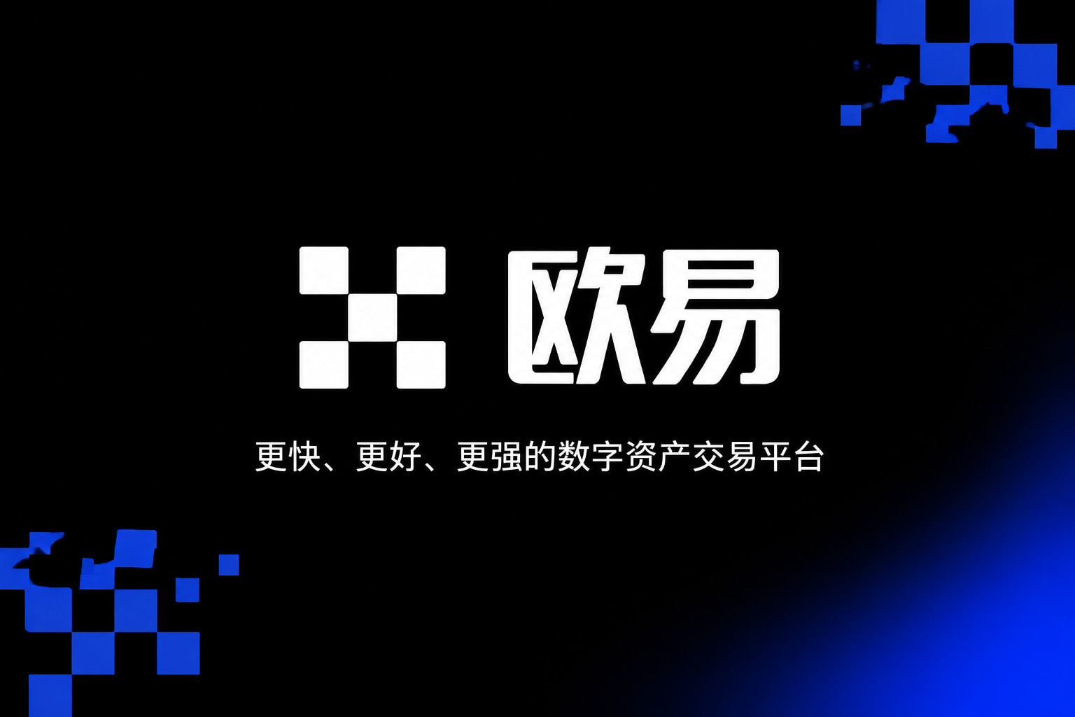 欧交易所官网入口交易应用界面